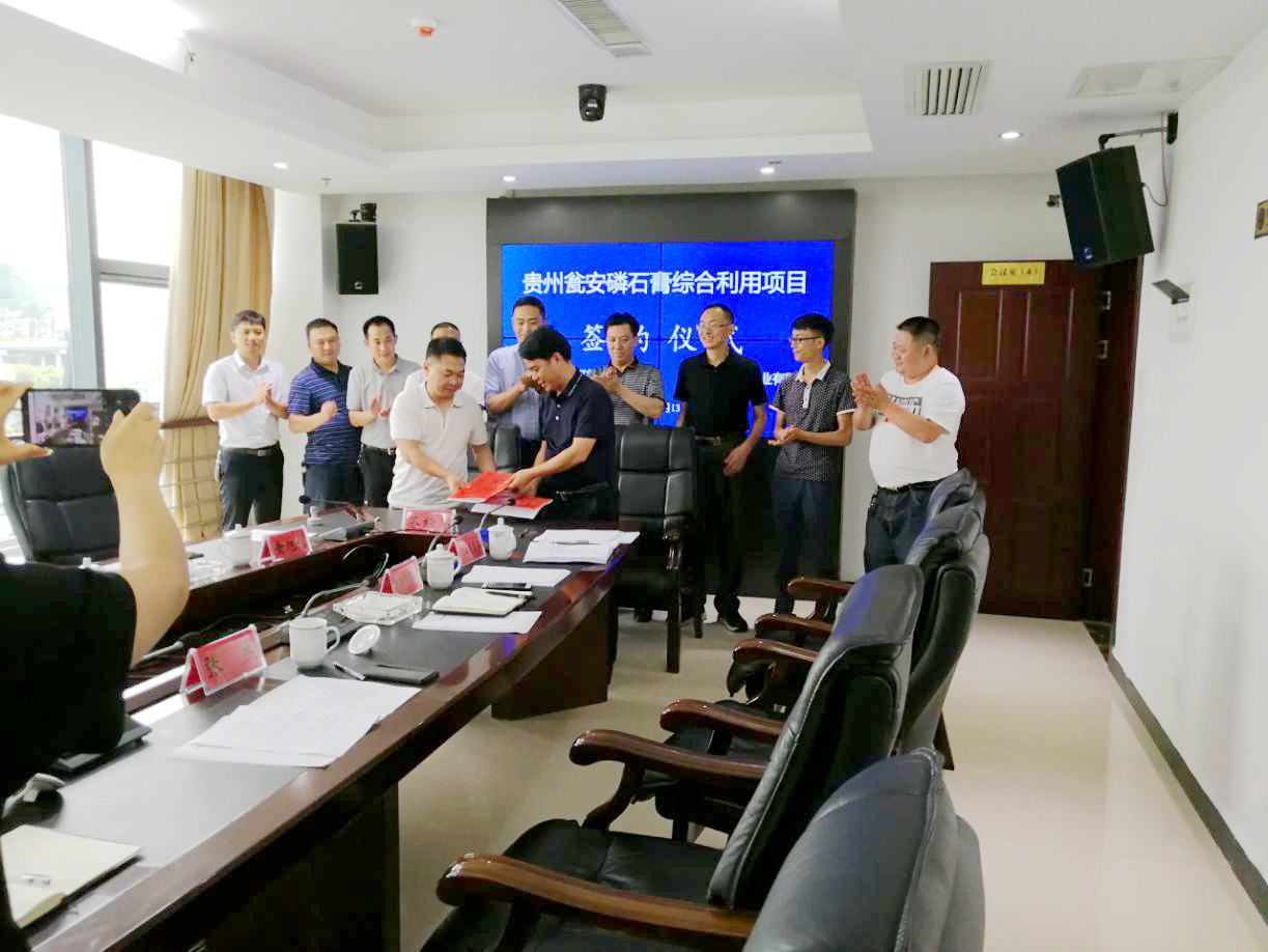 贵州瓮安签约1.1亿元磷石膏综合利用项目