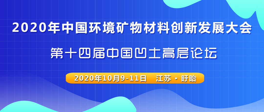 2020年中国环境矿物材料创新发展大会暨第十四届中国凹土高层论坛(第一轮通知)