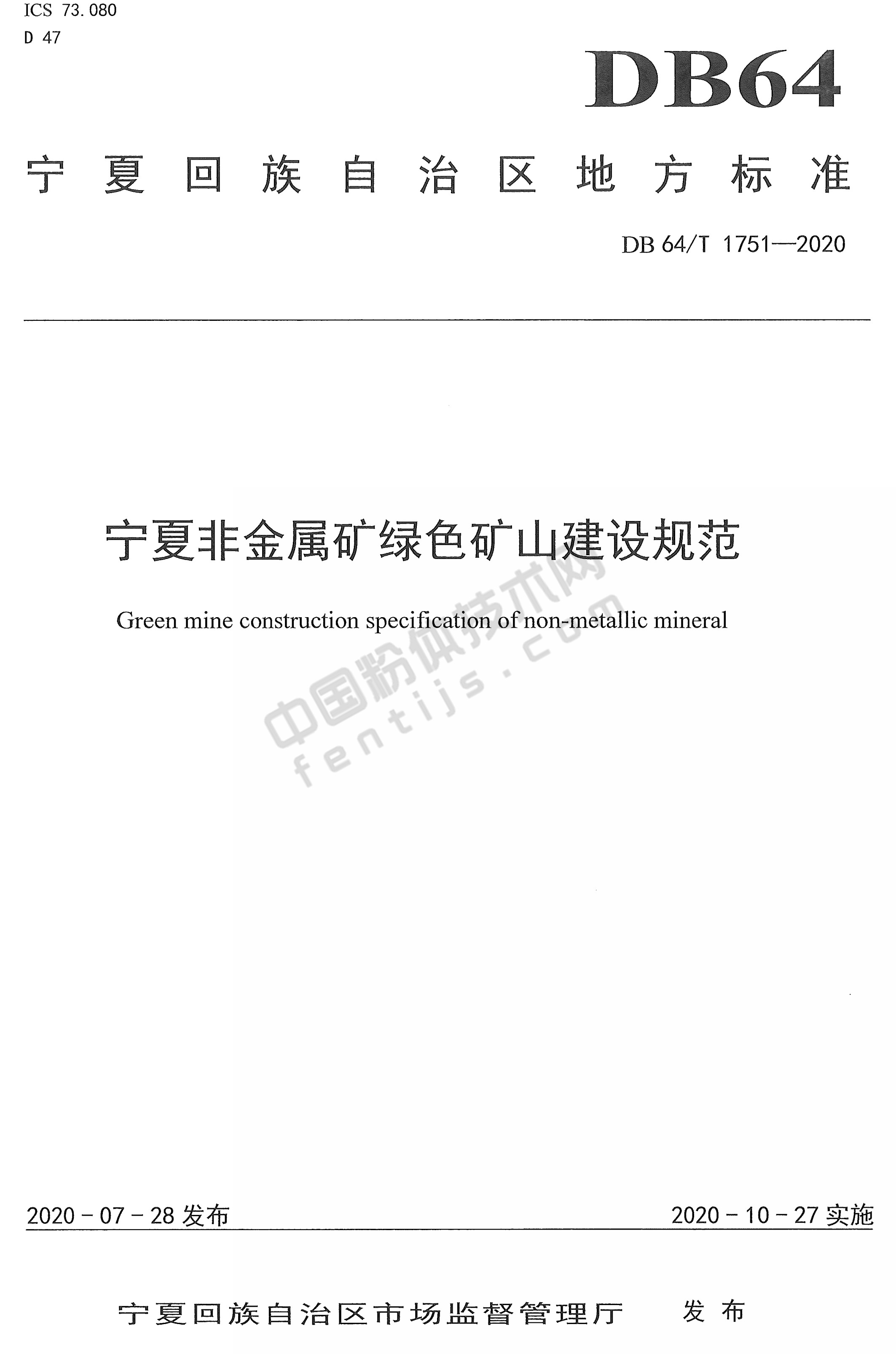宁夏非金属矿绿色矿山建设规范DB 64/T 1751-2020