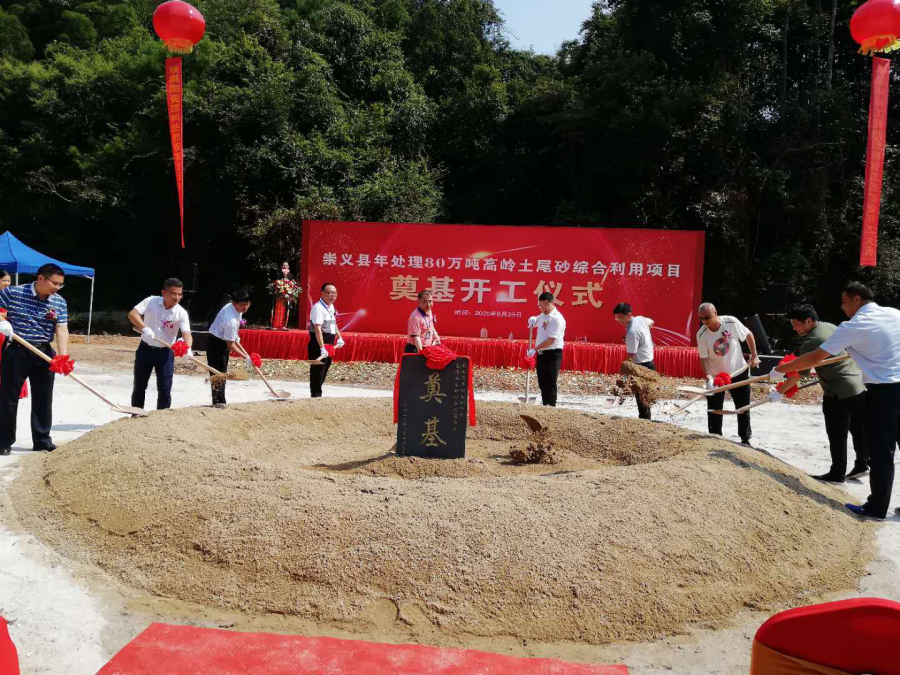 江西崇义年处理80万吨高岭土尾砂项目奠基