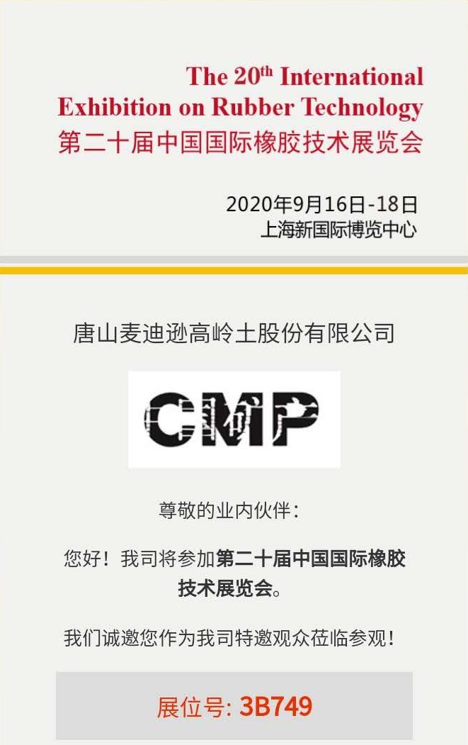 唐山麦迪逊高岭土股份有限公司邀请您参加第二十届中国国际橡胶技术展览会