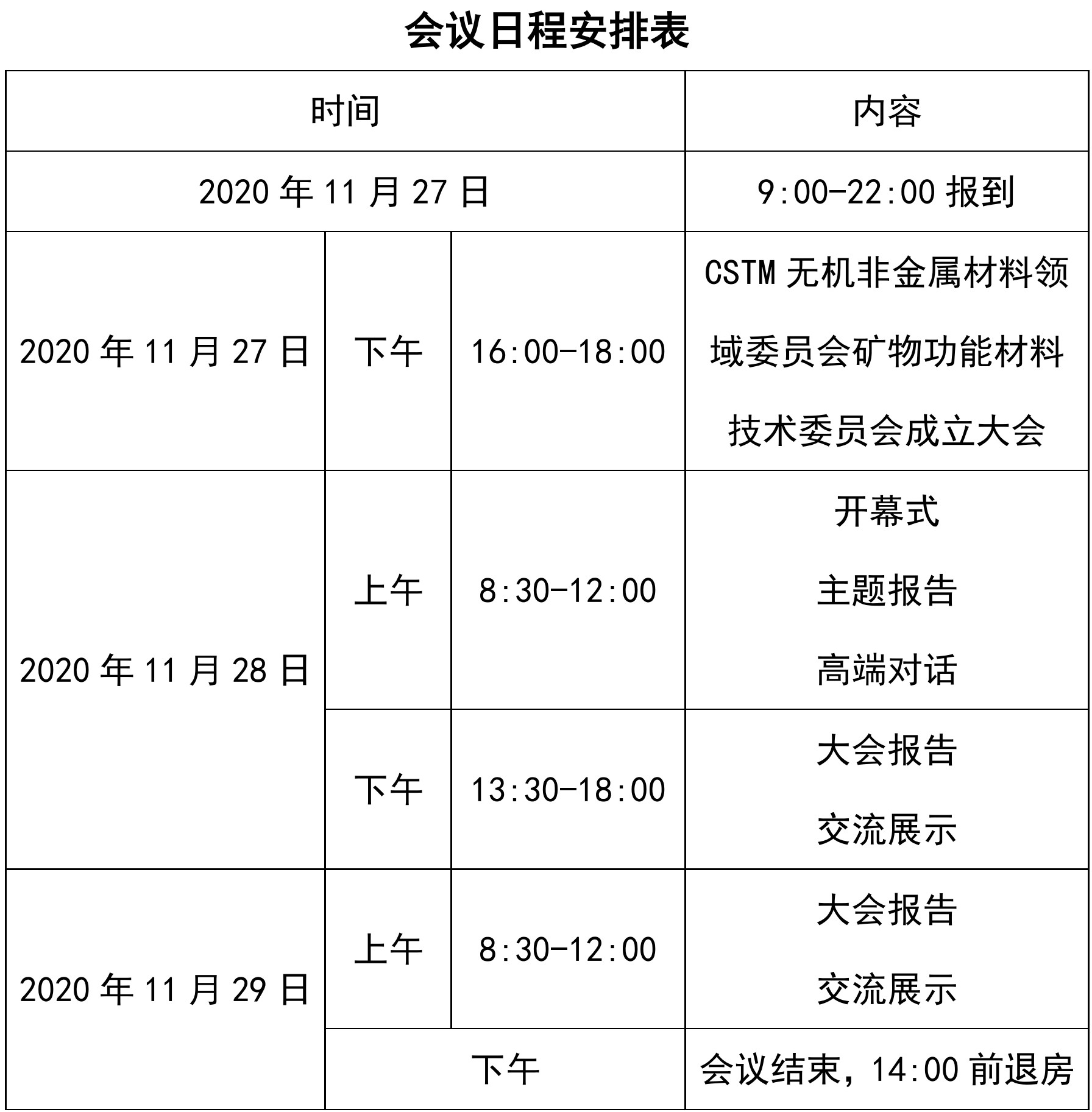 2020年中国非金属矿产业高峰论坛暨非金属矿绿色矿山评价交流会