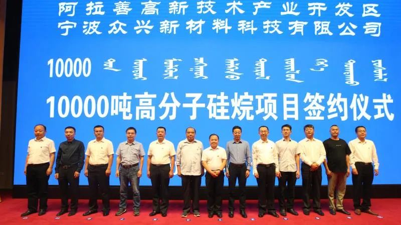 内蒙古阿拉善签约年产10000吨高分子硅烷项目
