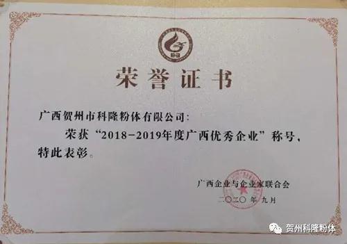 广西贺州科隆粉体荣获“2018—2019年度广西优秀企业”称号