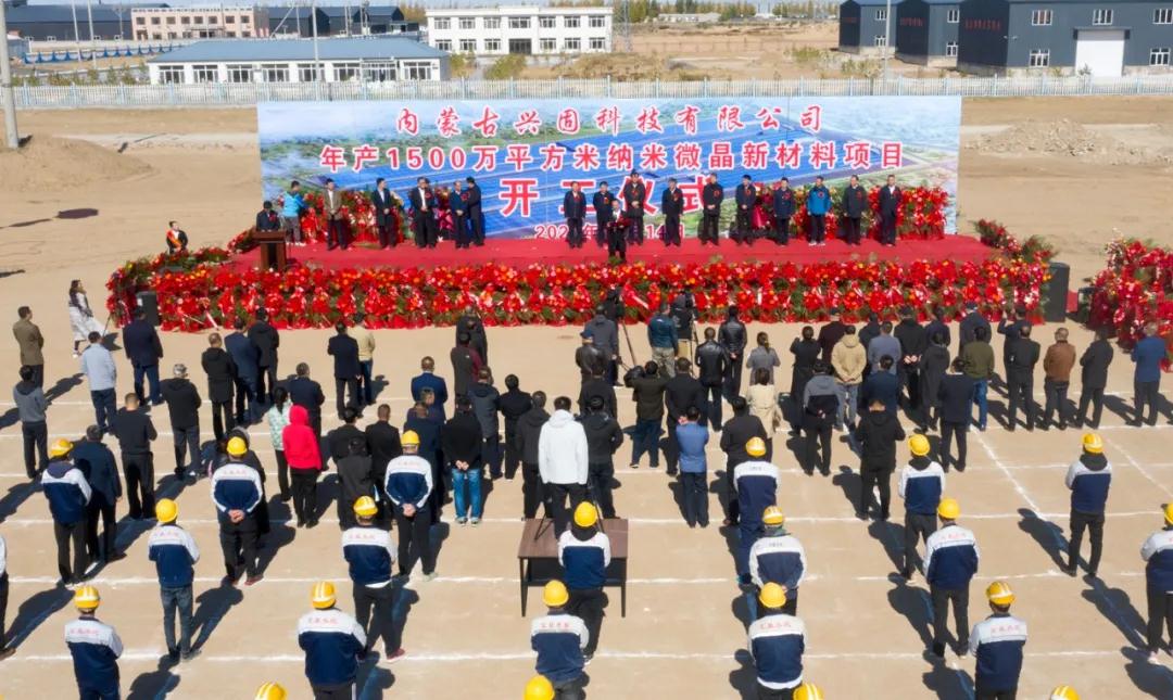 内蒙古通辽奈曼旗年产1500万平方米纳米微晶新材料项目开工