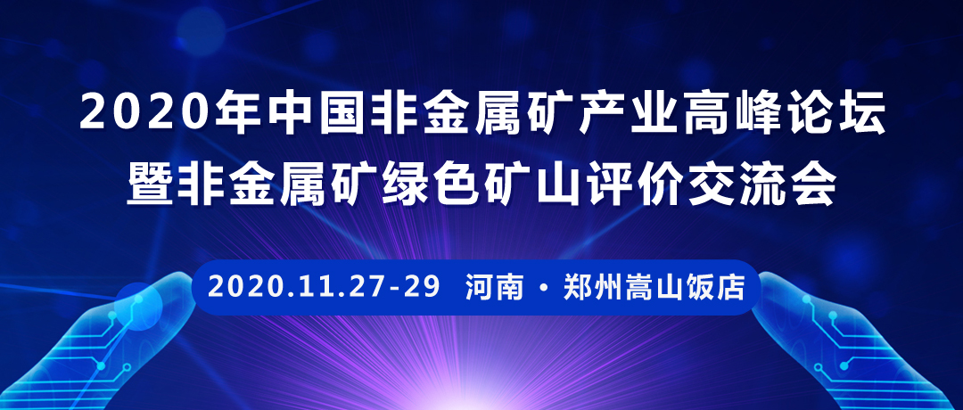 【郑州】关于召开2020年“中国非金属矿产业高峰论坛暨非金属矿绿色矿山评价交流会”的通知