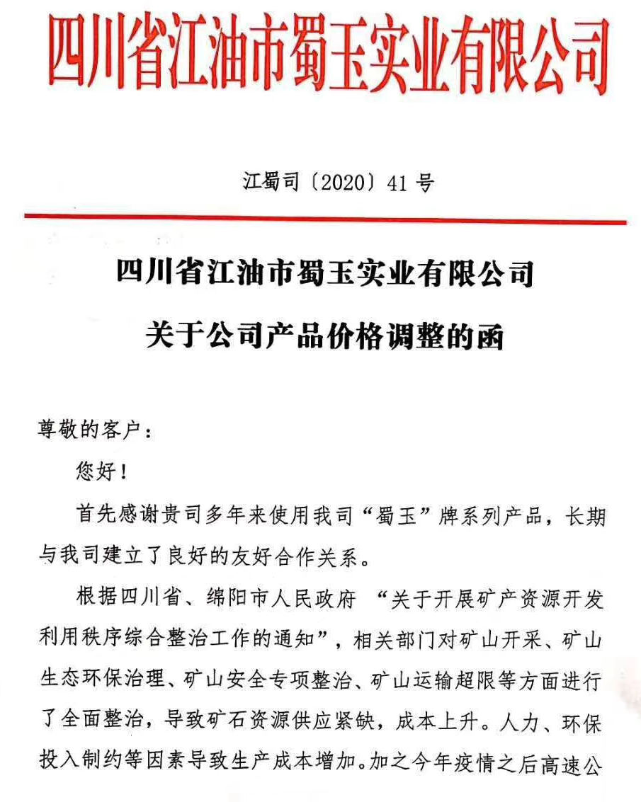 成本增加，四川江油蜀玉实业各类碳酸钙产品价格上调20元/吨！