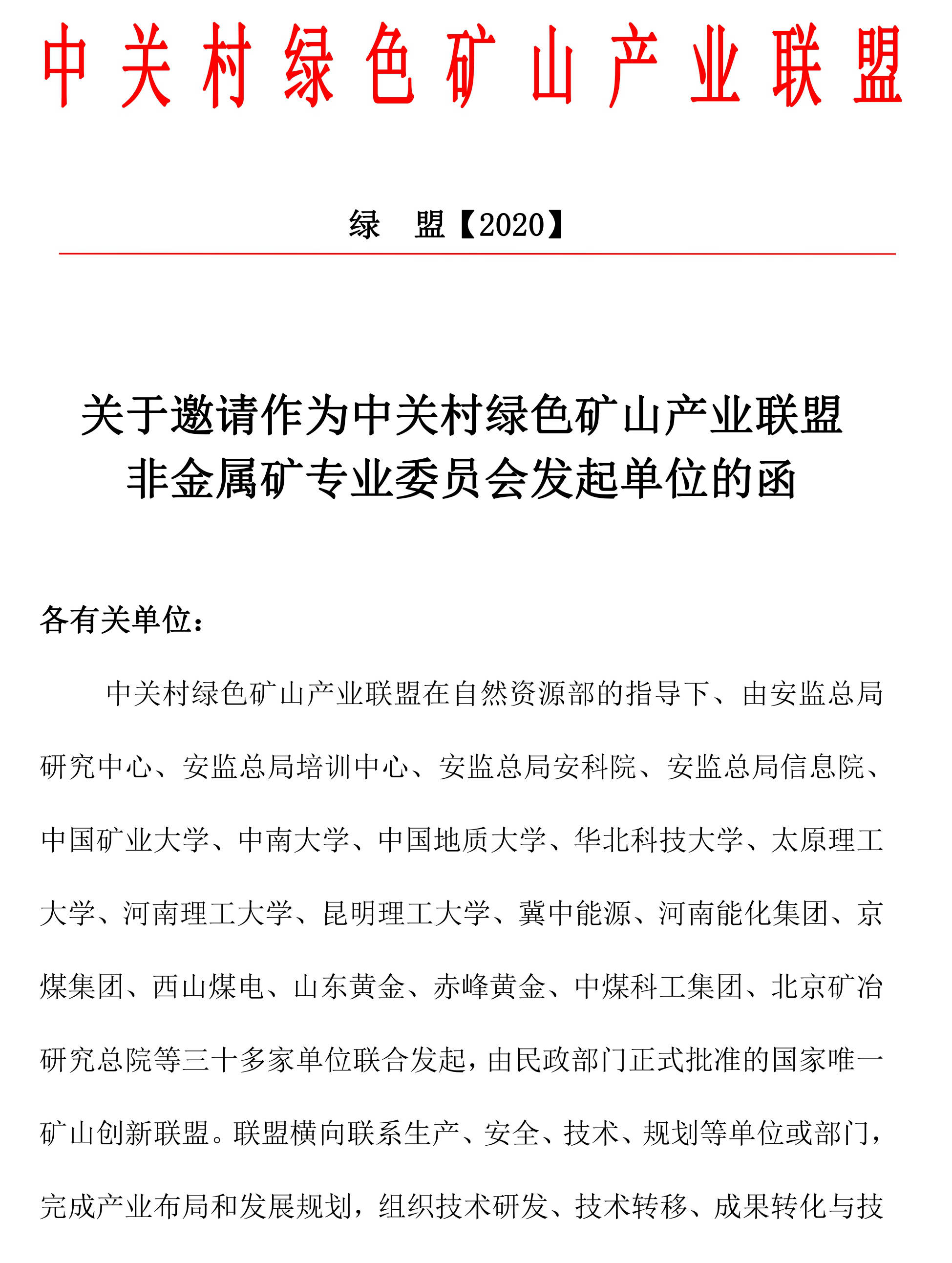 关于邀请作为中关村绿色矿山产业联盟非金属矿专业委员会发起单位的函