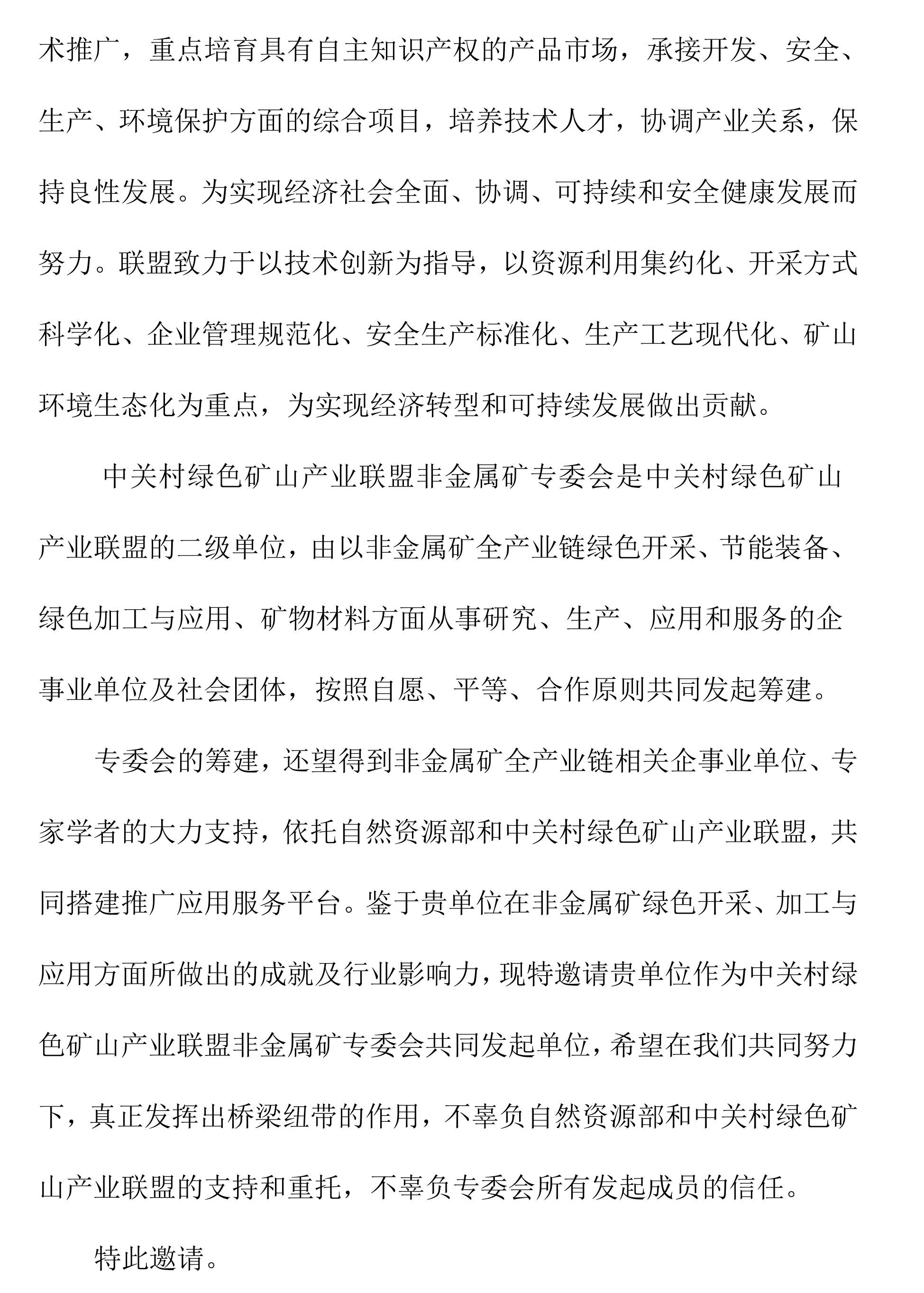 关于邀请作为中关村绿色矿山产业联盟非金属矿专业委员会发起单位的函
