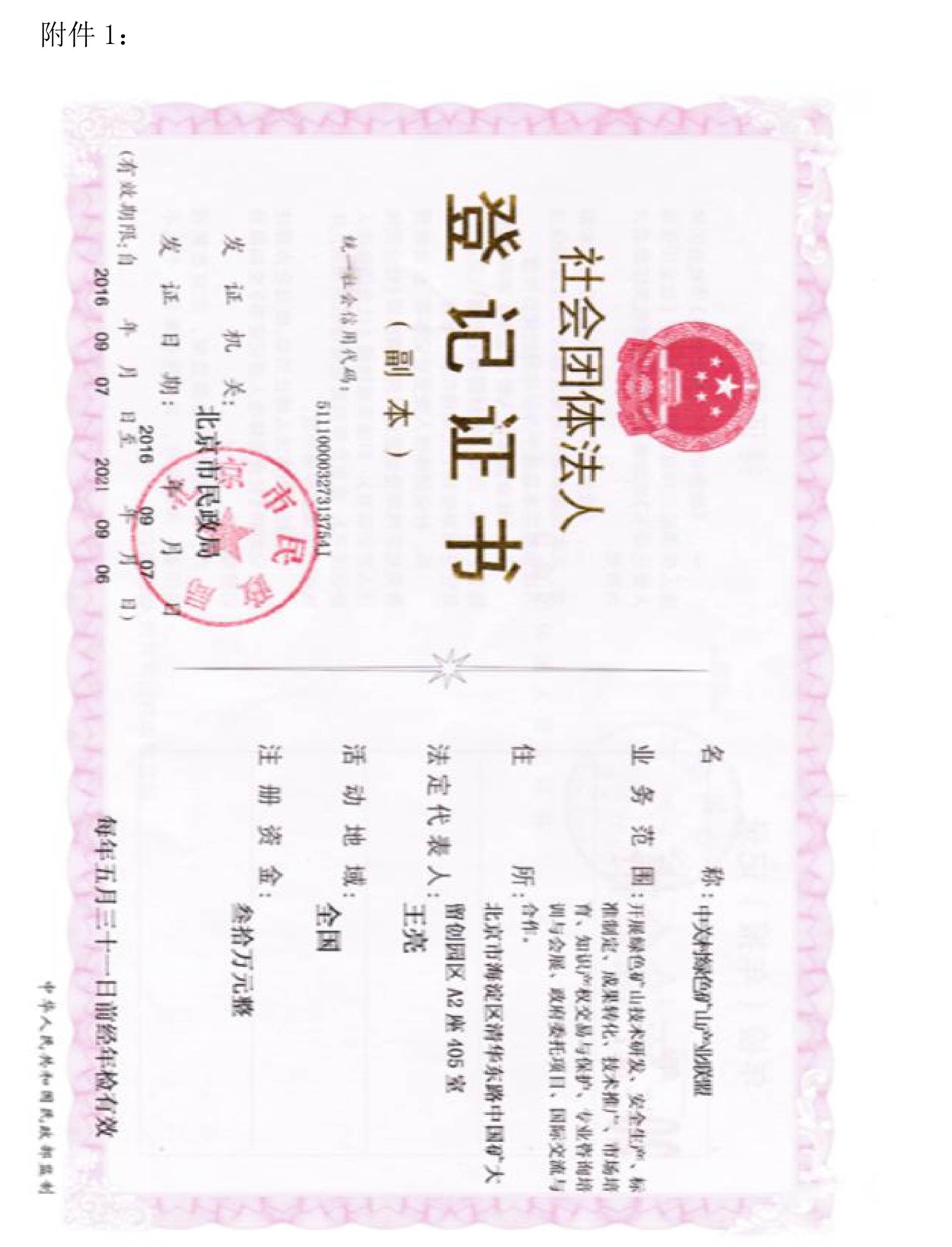 关于邀请作为中关村绿色矿山产业联盟非金属矿专业委员会发起单位的函