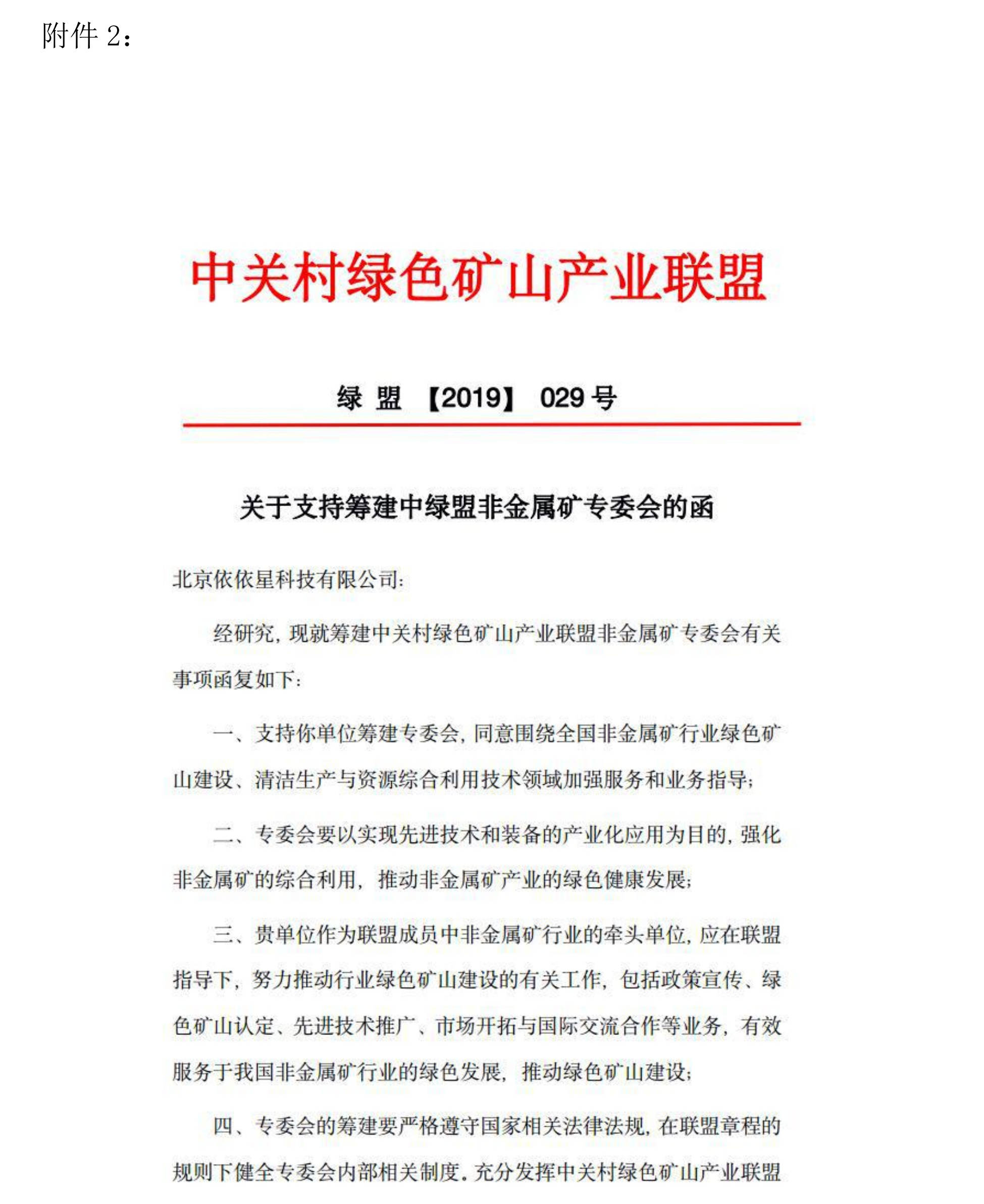 关于邀请作为中关村绿色矿山产业联盟非金属矿专业委员会发起单位的函