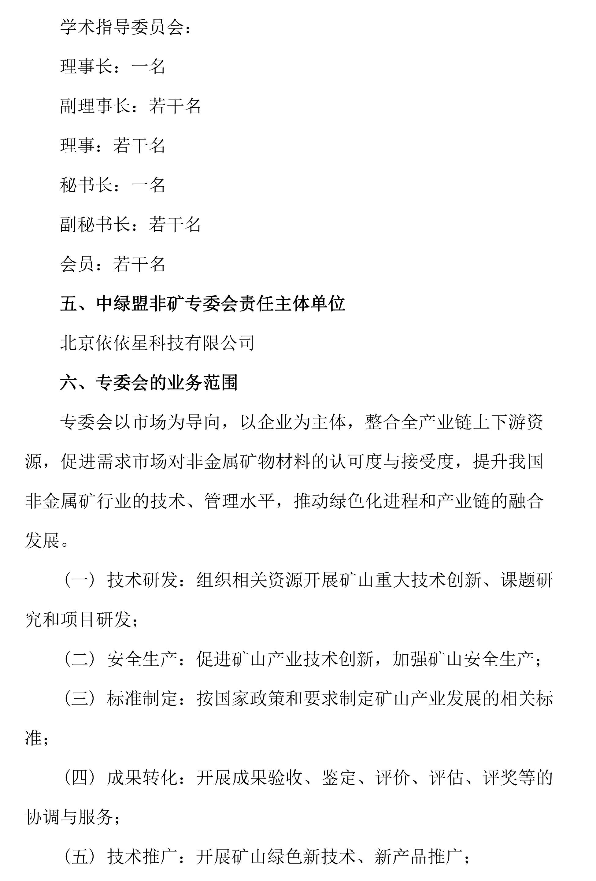 关于邀请作为中关村绿色矿山产业联盟非金属矿专业委员会发起单位的函