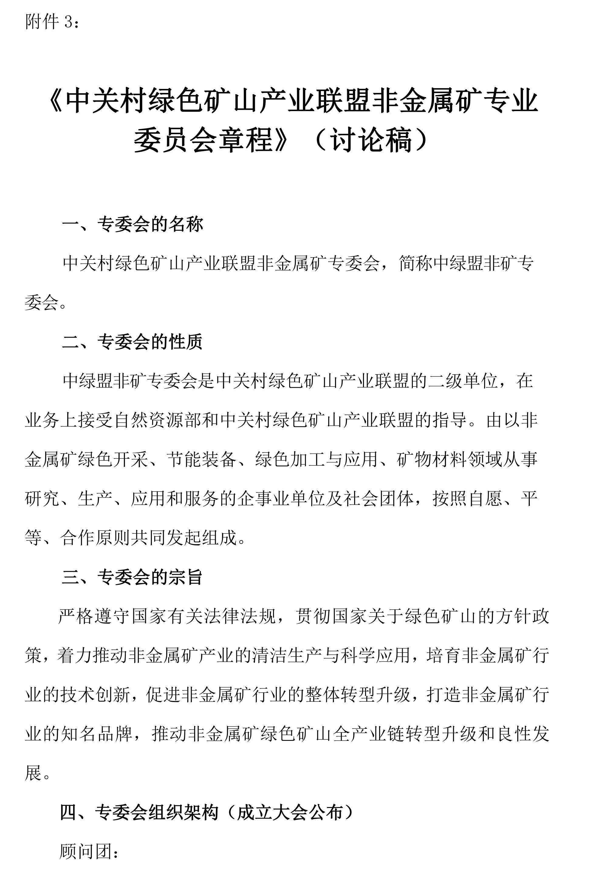 关于邀请作为中关村绿色矿山产业联盟非金属矿专业委员会发起单位的函