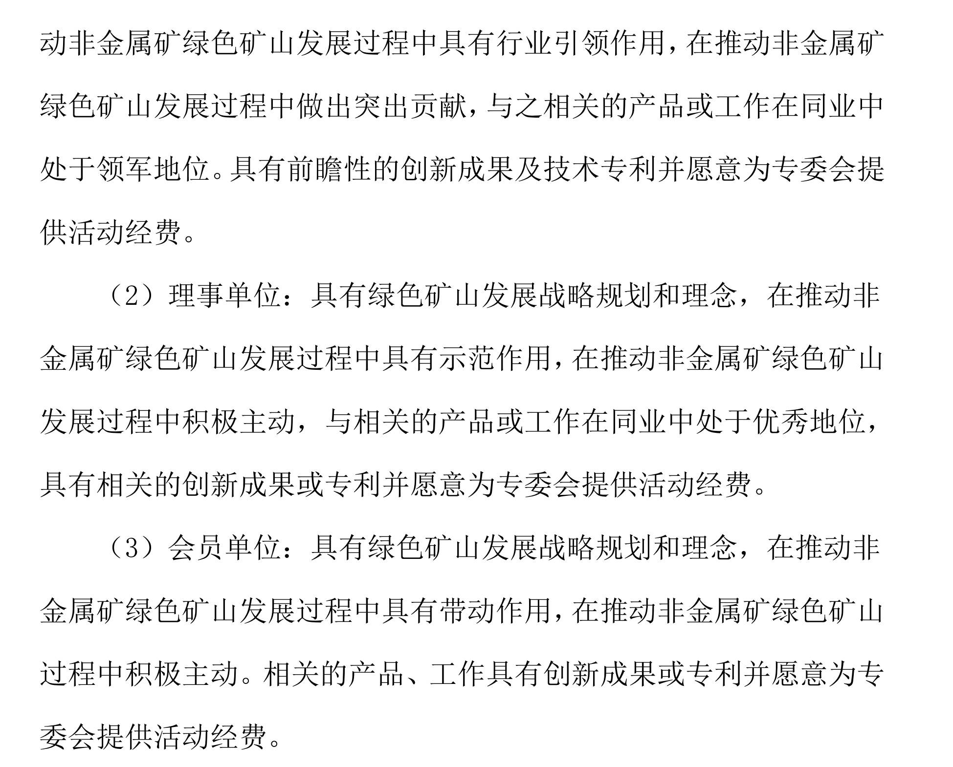 关于邀请作为中关村绿色矿山产业联盟非金属矿专业委员会发起单位的函