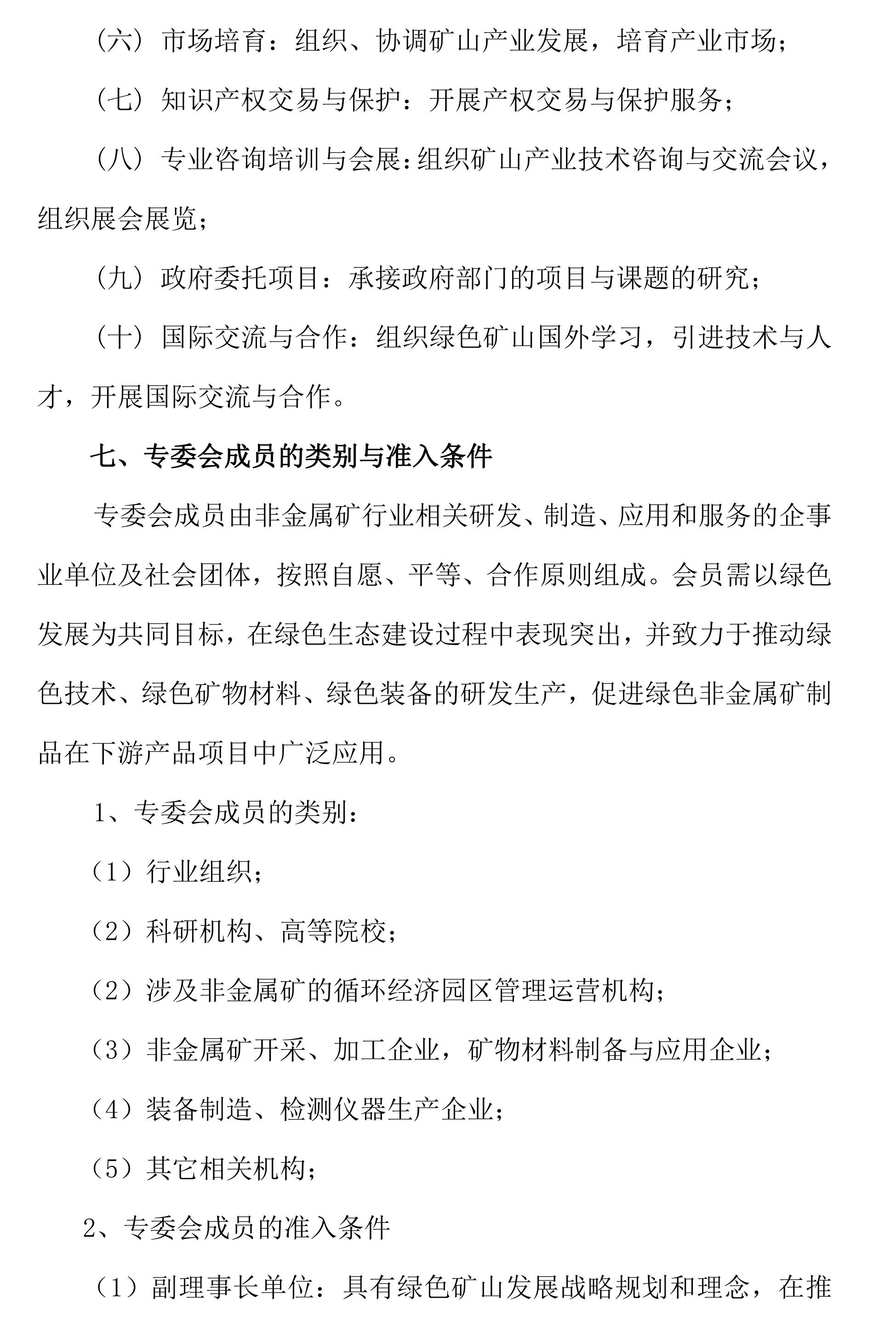 关于邀请作为中关村绿色矿山产业联盟非金属矿专业委员会发起单位的函