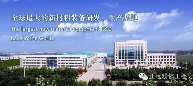 【展商风采】正远粉体工程设备有限公司邀您参加2020年中国非金属矿产业高峰论坛暨绿色矿山评价交流会