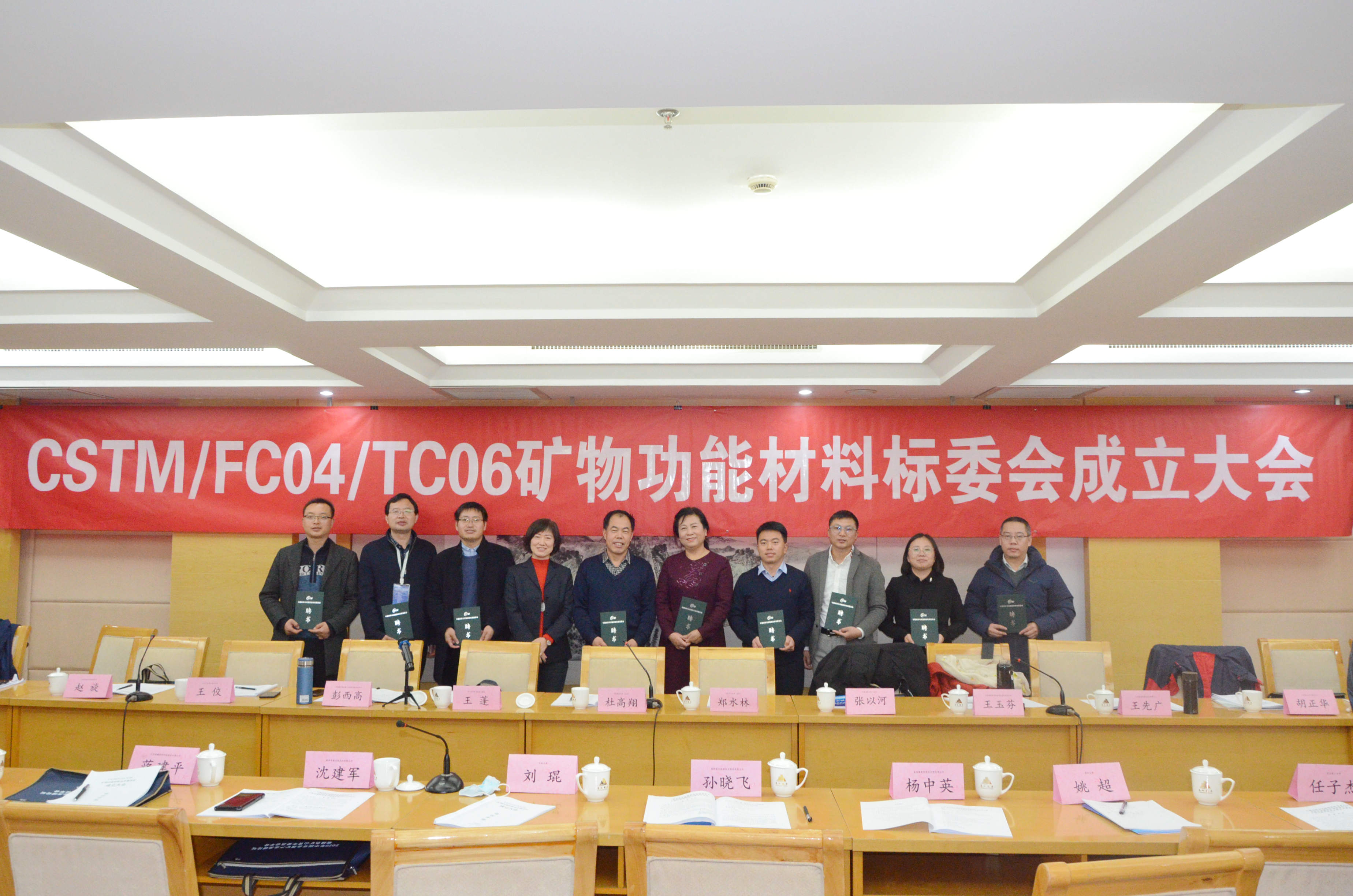 热烈庆祝!CSTM/FC04/TC06矿物功能材料技术委员会正式成立!