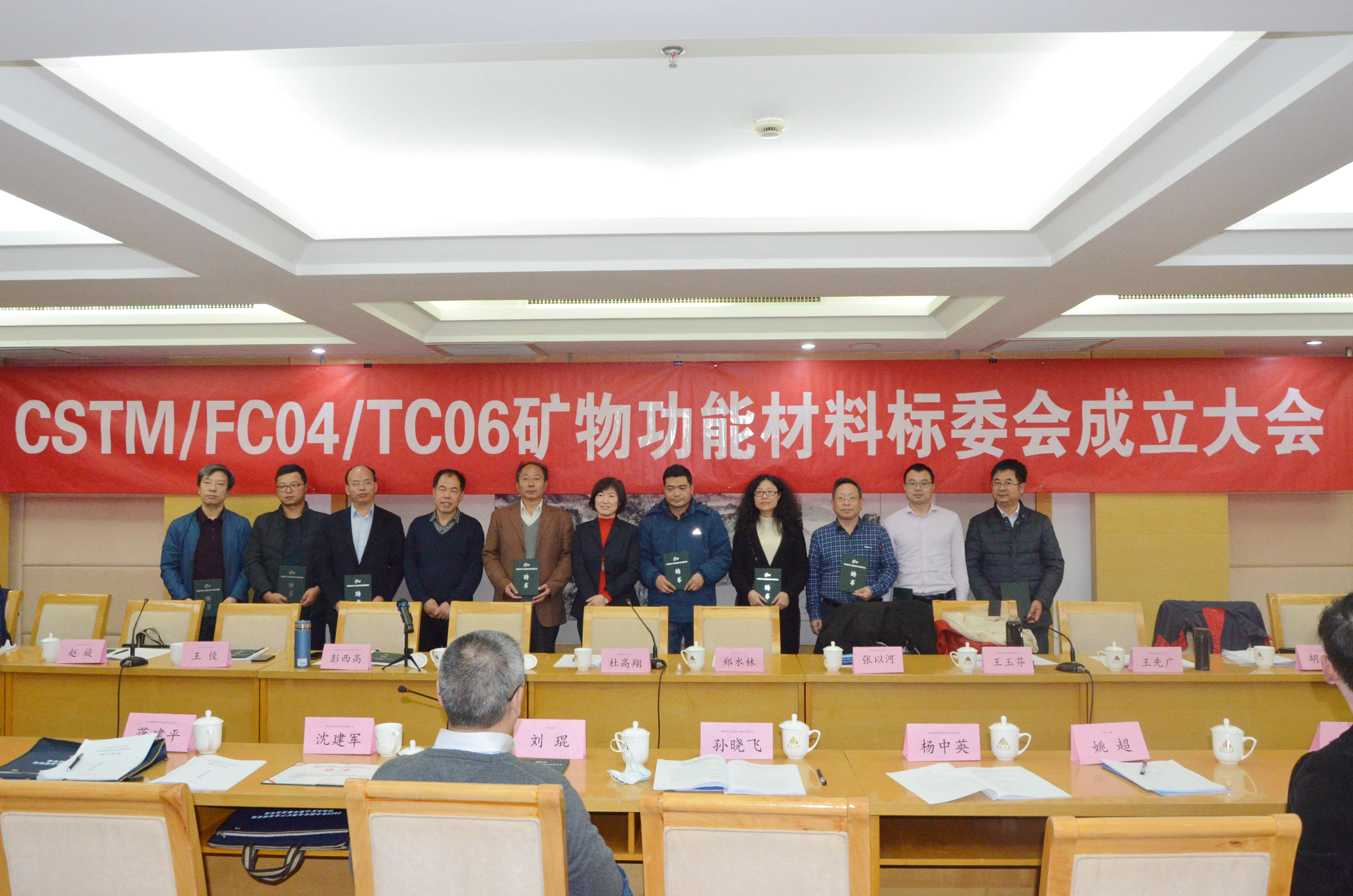 热烈庆祝！CSTM/FC04/TC06矿物功能材料技术委员会正式成立！