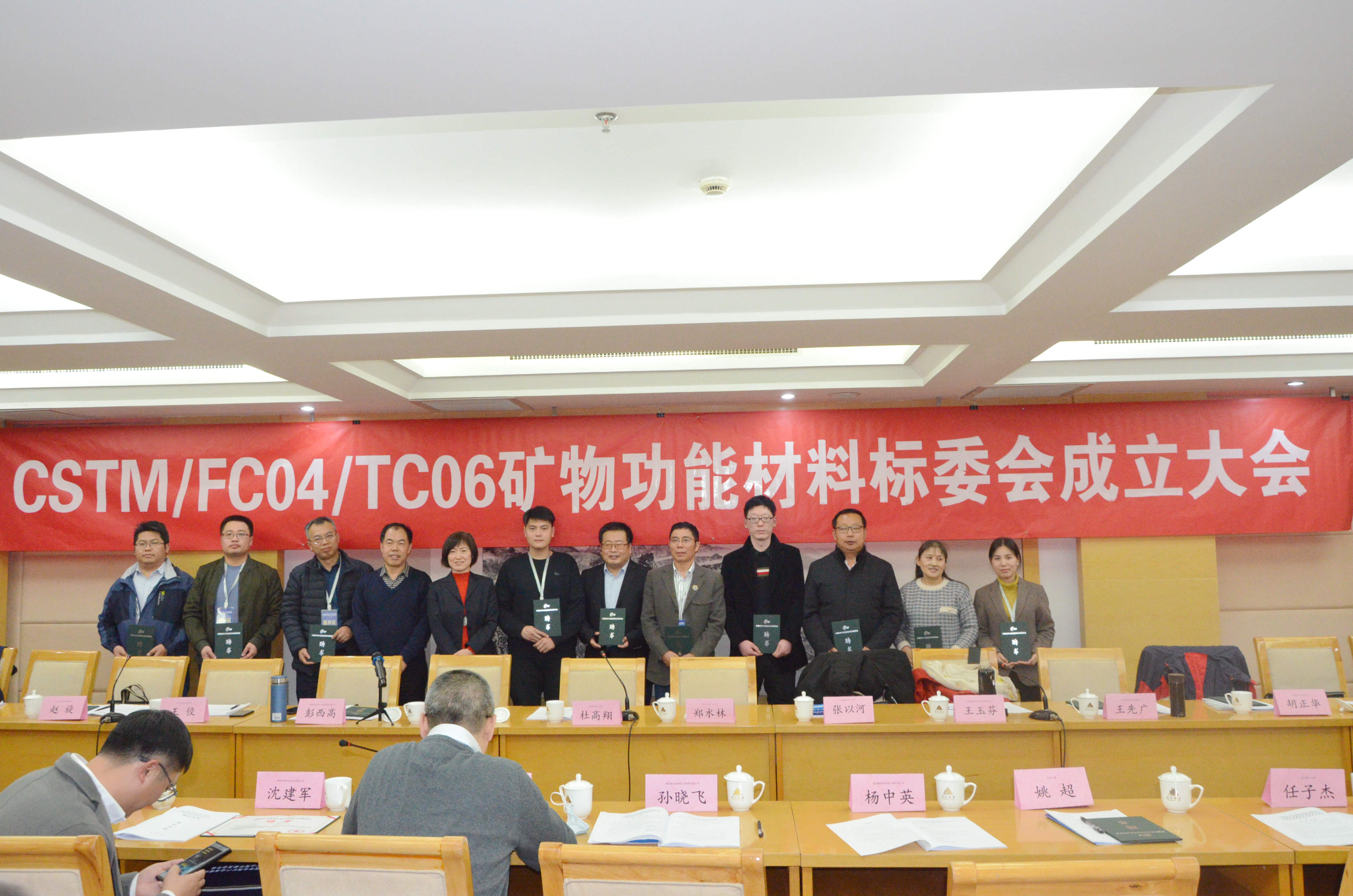 热烈庆祝!CSTM/FC04/TC06矿物功能材料技术委员会正式成立!