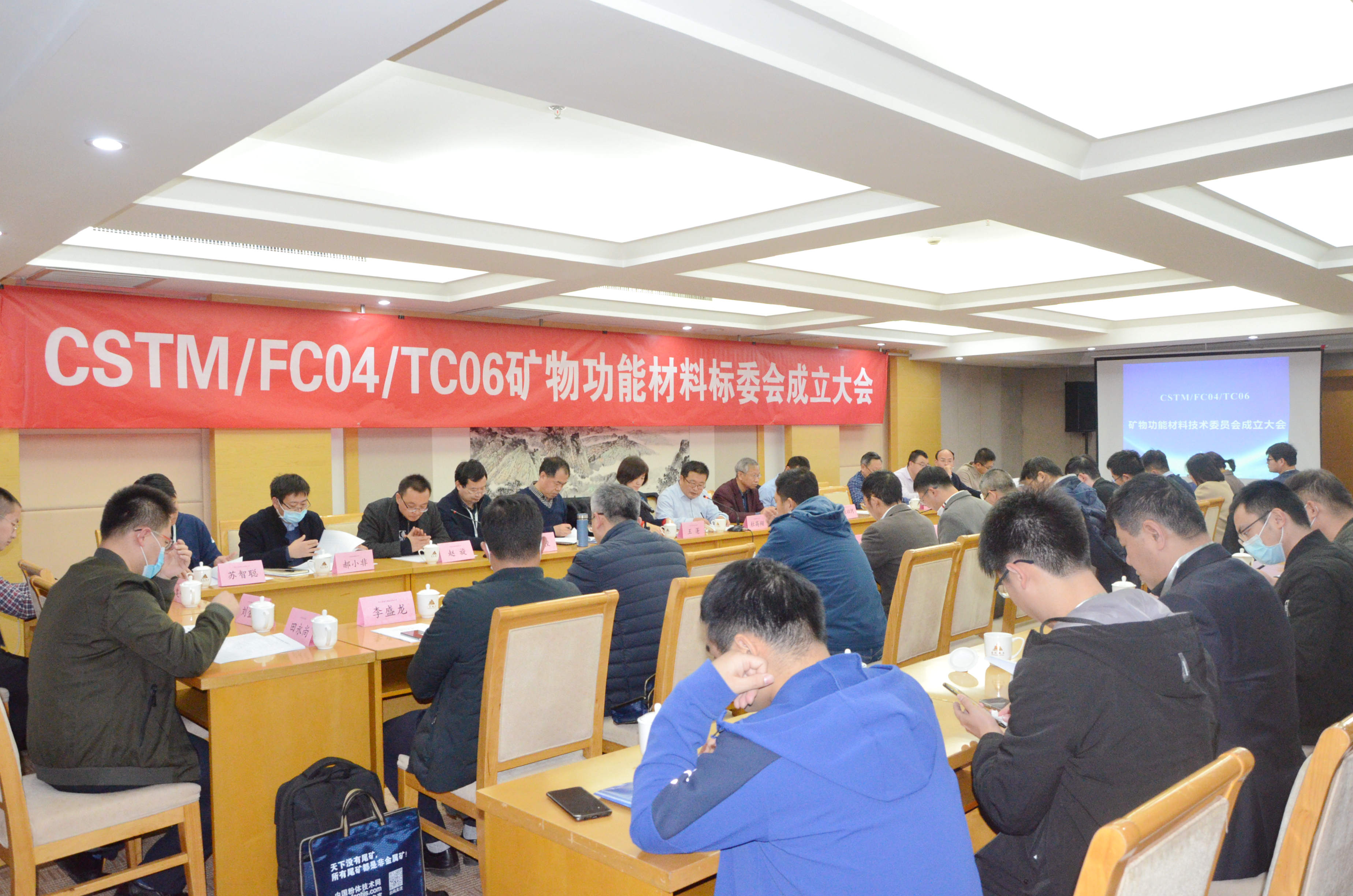 热烈庆祝!CSTM/FC04/TC06矿物功能材料技术委员会正式成立!