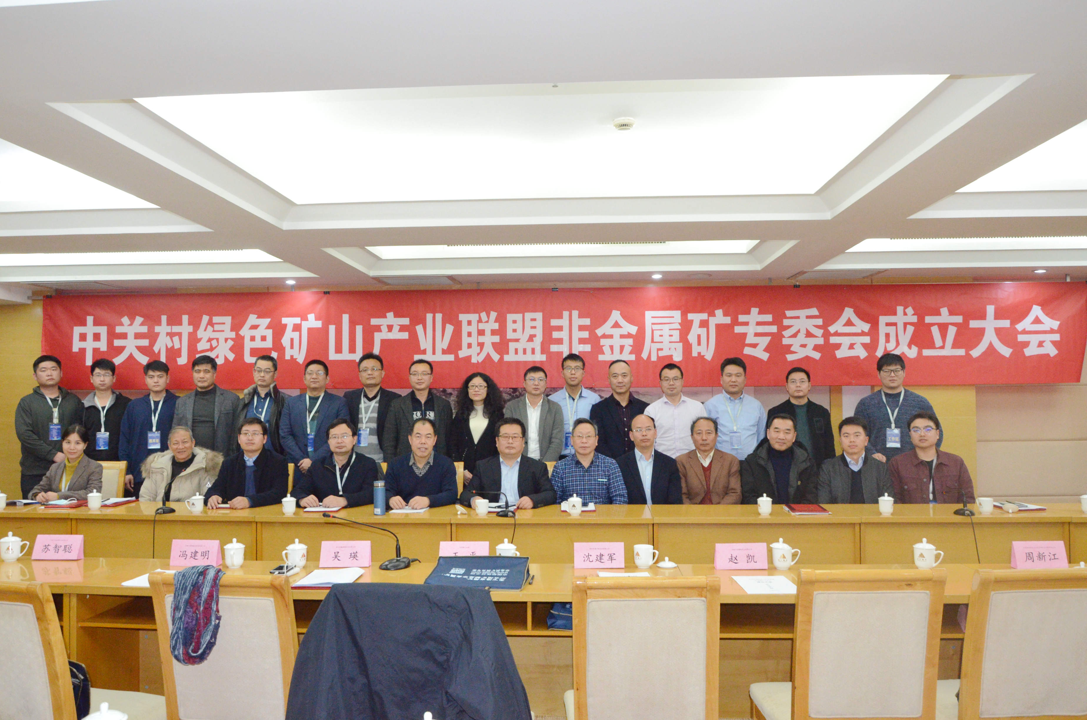 热烈庆祝!中关村绿色矿山产业联盟非金属矿专委会正式成立!