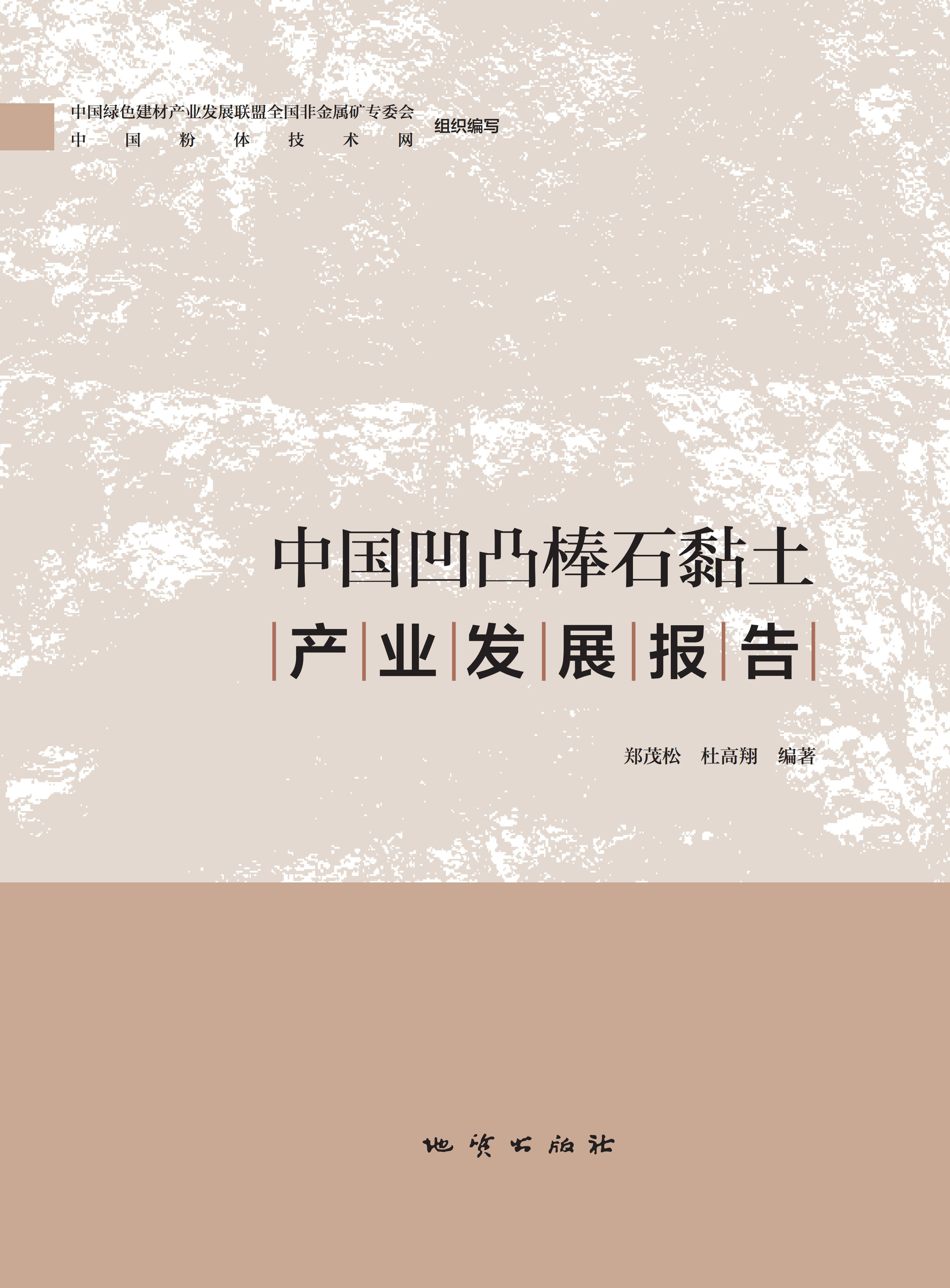 重磅首发！《中国凹凸棒石黏土产业发展报告》新书发布