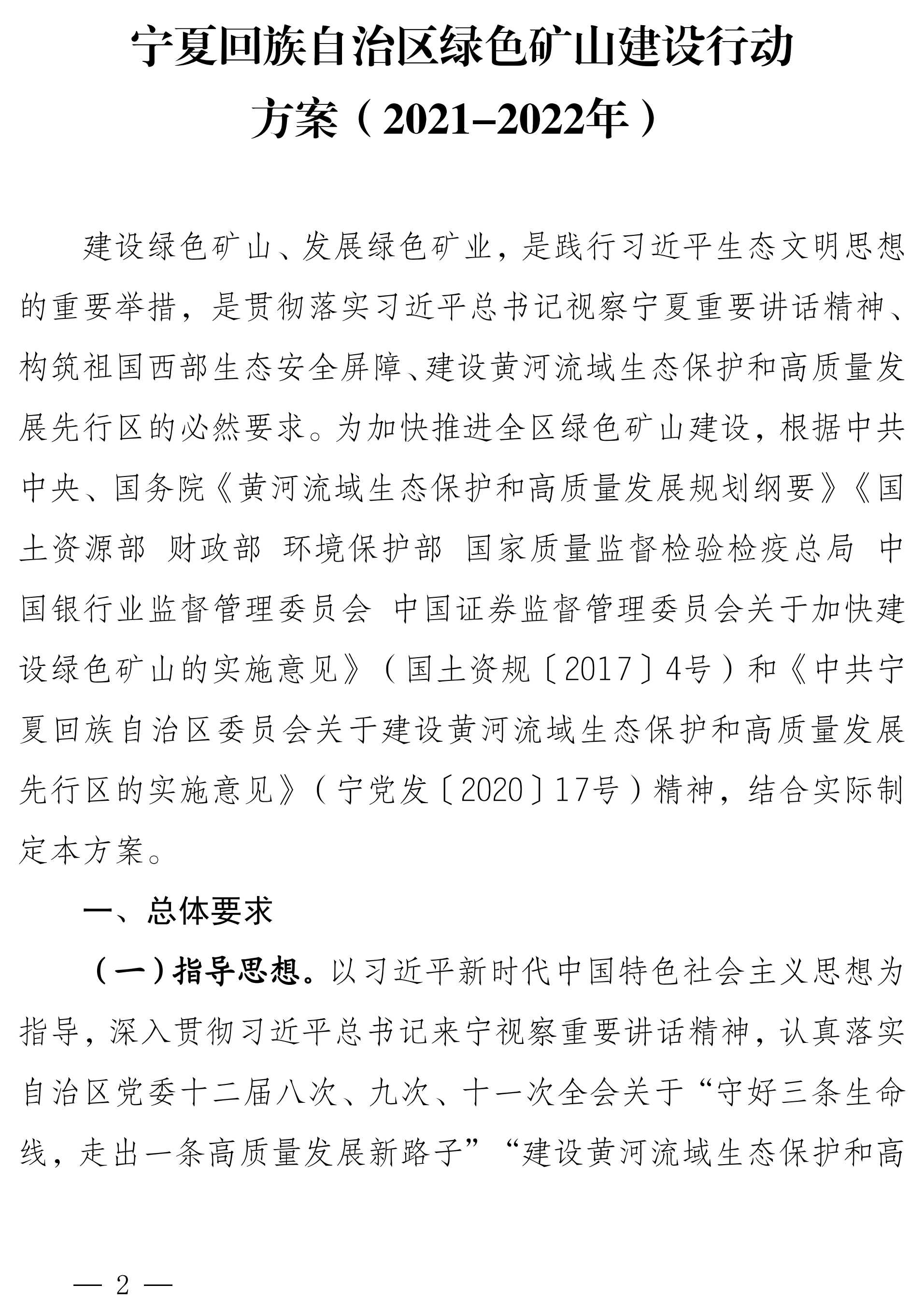 宁夏：2022年底前，全区所有矿山要达到绿色矿山建设标准
