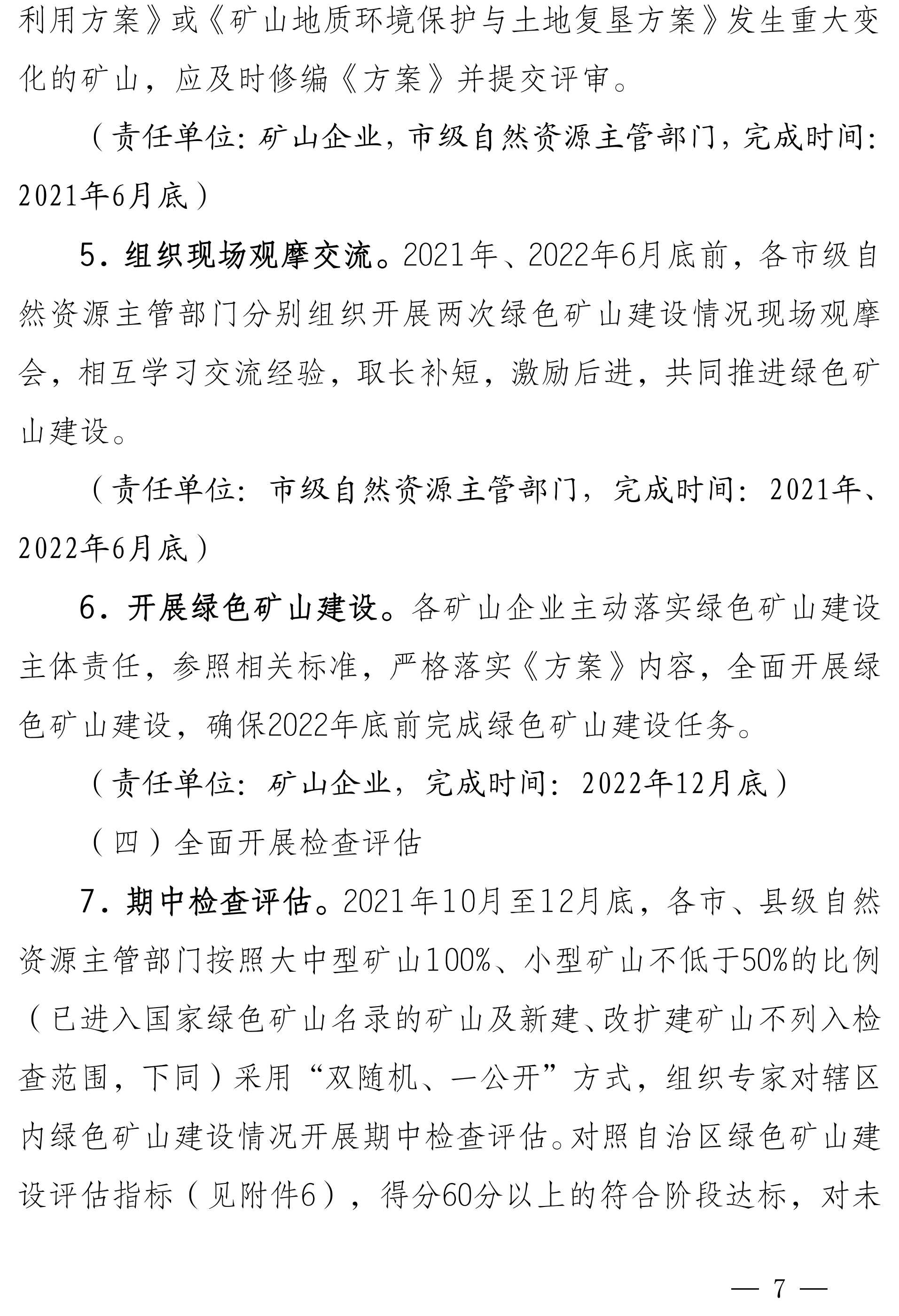 宁夏：2022年底前，全区所有矿山要达到绿色矿山建设标准