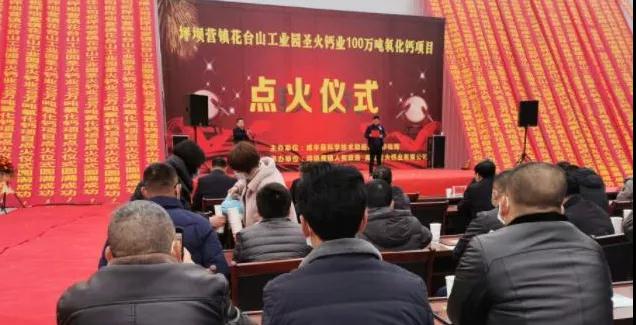湖北咸丰100万吨氧化钙及轻质碳酸钙生产项目成功点火