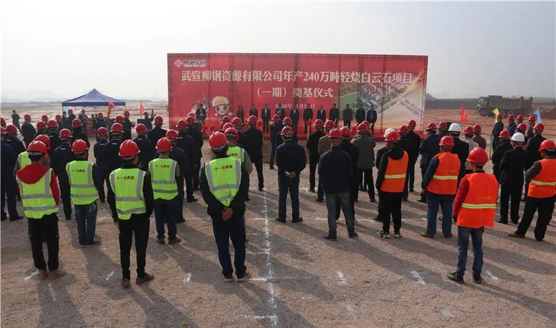 总投资10亿元！广西武宣柳钢年产240万吨轻烧白云石项目奠基开工