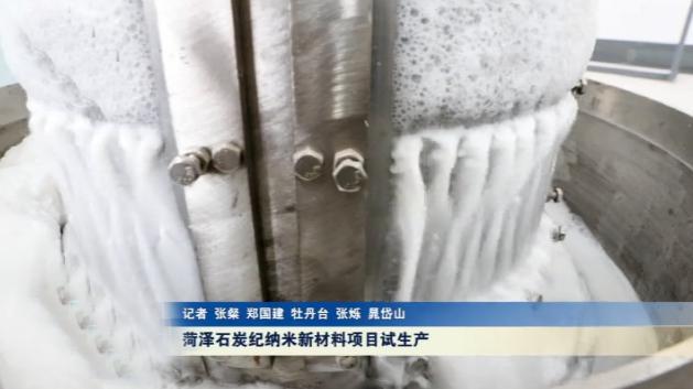 总投资38亿元，山东菏泽石炭纪纳米新材料项目试生产