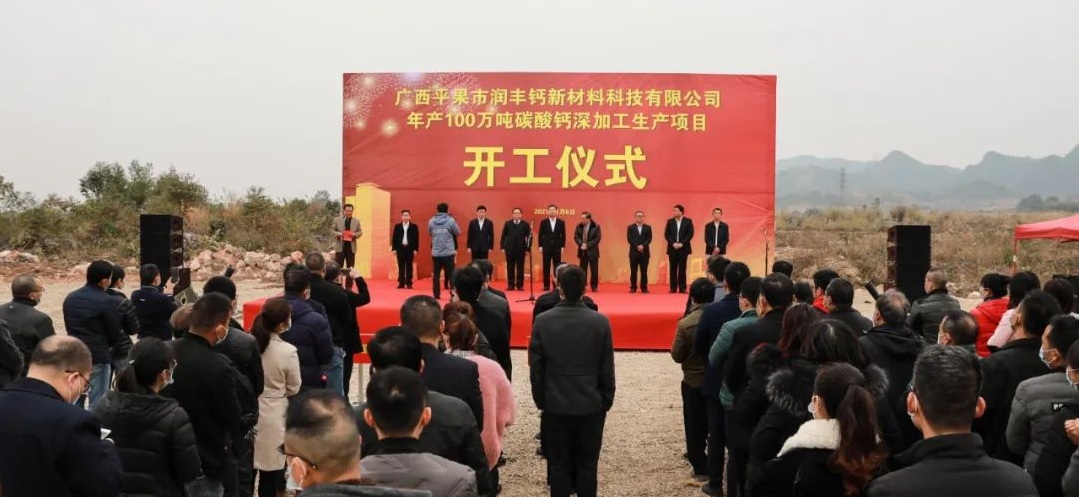 广西平果润丰钙新材料年产100万吨碳酸钙深加工项目开工