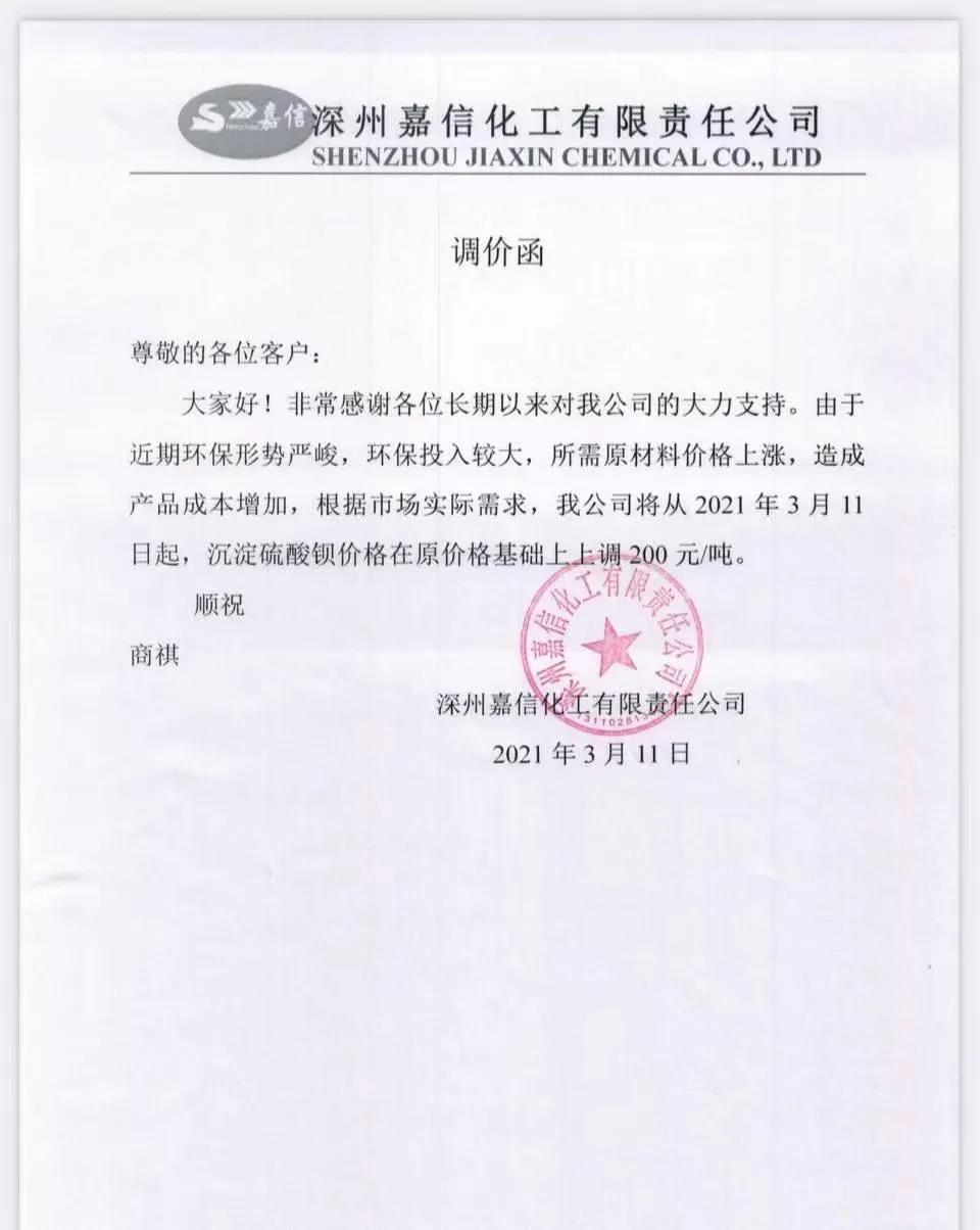 深州嘉信化工沉淀硫酸钡价格上调200元/吨