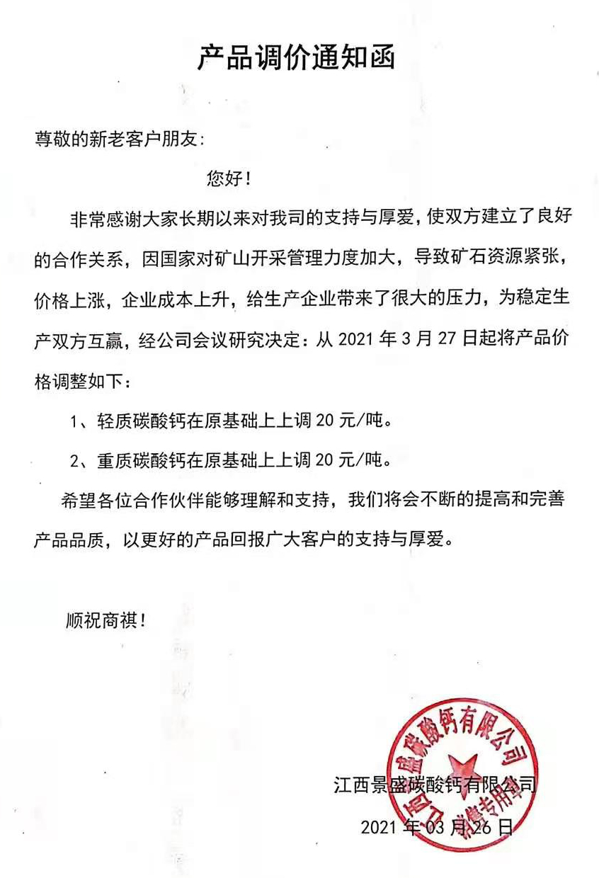江西景盛碳酸钙有限公司重钙、轻钙产品价格上调20元/吨
