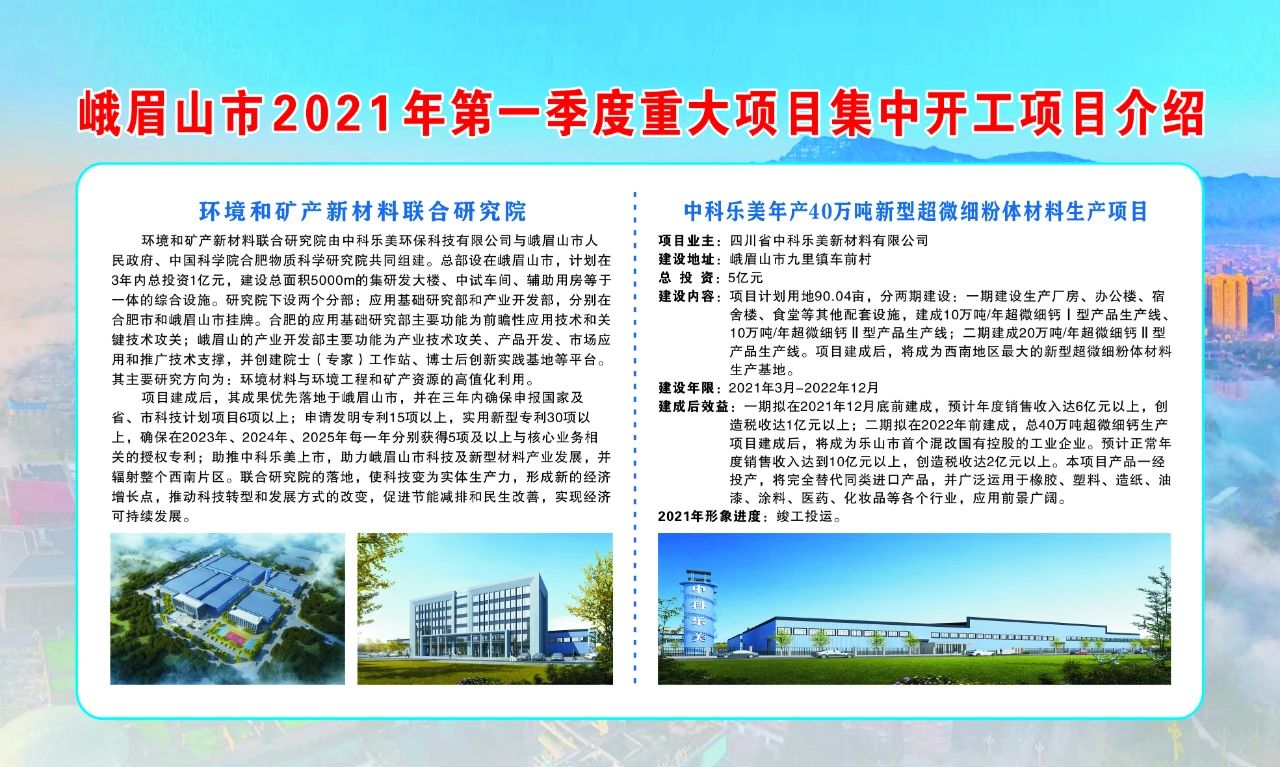 四川峨眉山中科乐美年产40万吨超微细钙生产项目开工