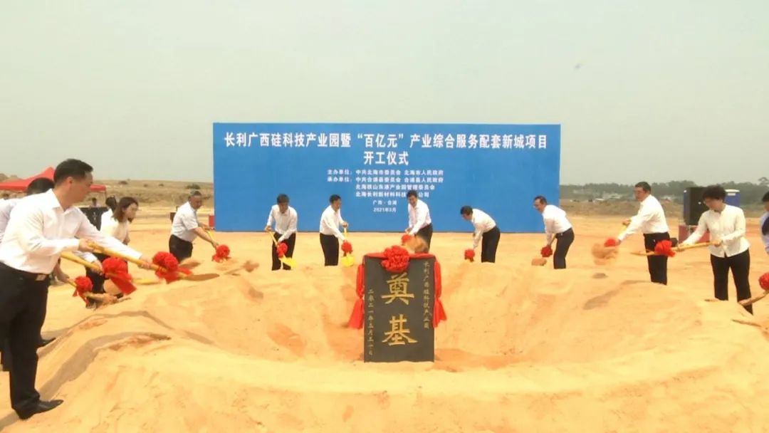 广西北海120亿元长利硅科技产业园项目开工，打造石英-玻璃产业集群