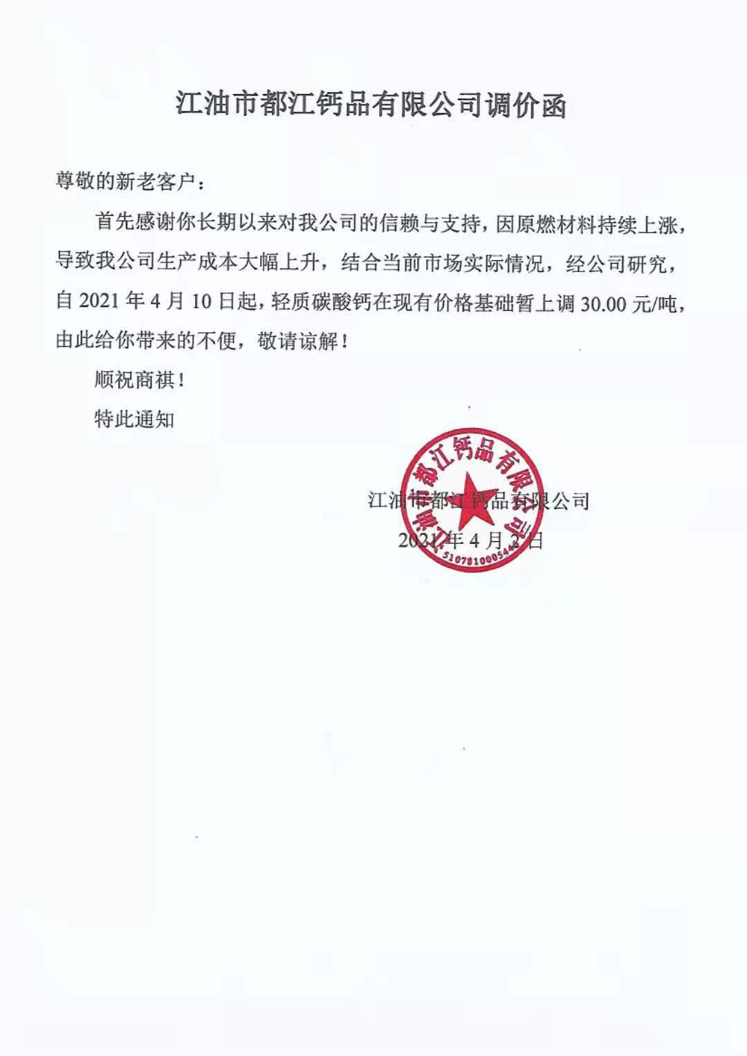 涨！四川江油都江钙品轻质碳酸钙价格上调30元/吨！