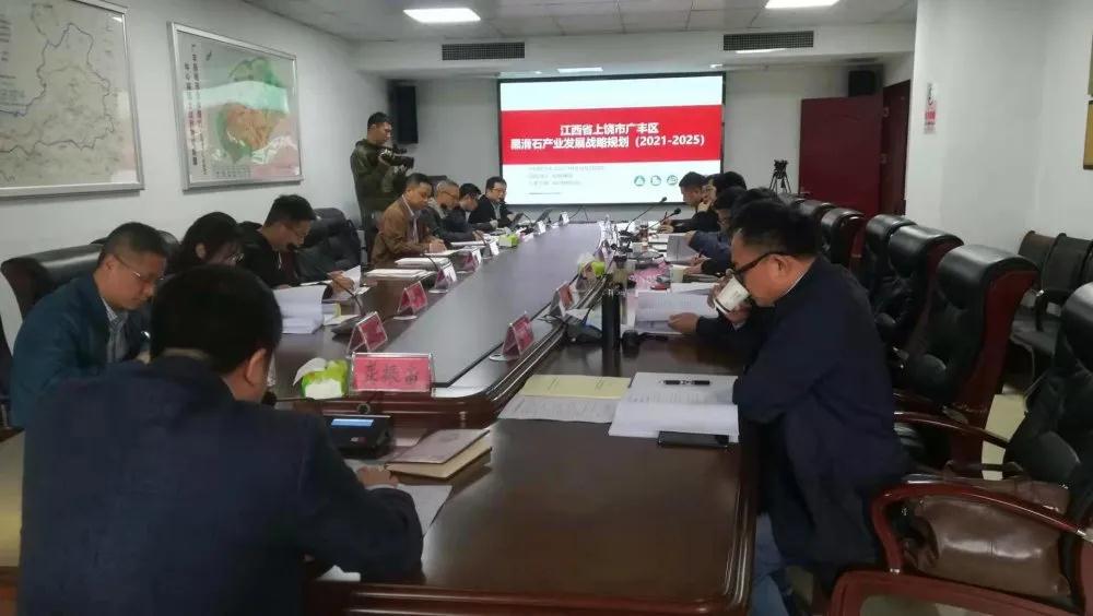 江西上饶广丰区黑滑石产业规划评审会成功召开