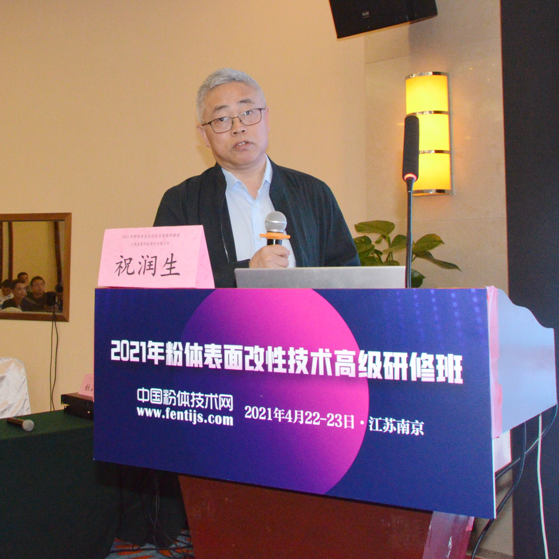 2021年粉体表面改性技术高级研修班在南京成功举办！