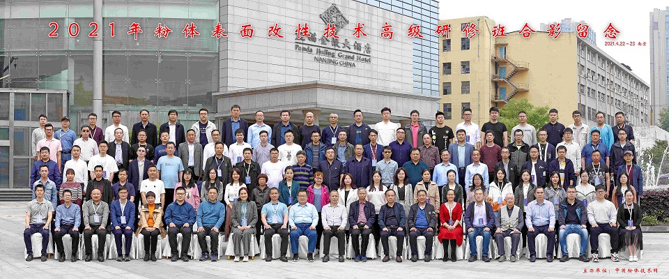 2021年粉体表面改性技术高级研修班在南京成功举办!