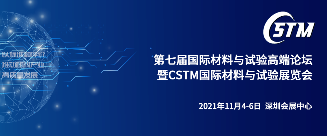 【同期论坛介绍】第20届国际冶金及材料分析测试学术报告会（CCATM’2021）