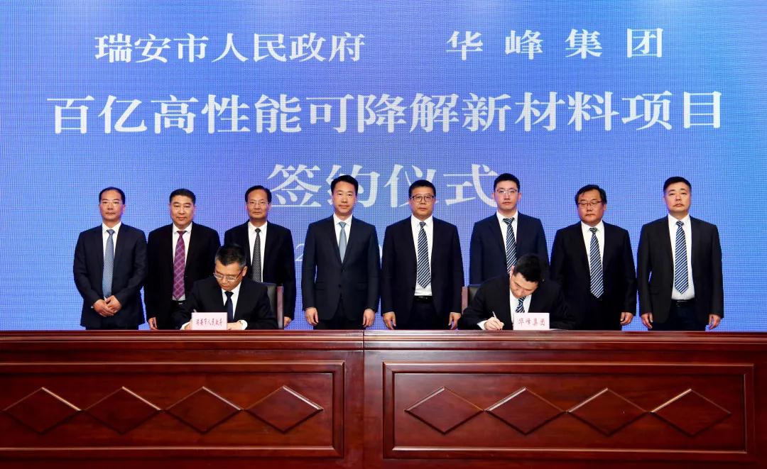 总投资118亿元，浙江瑞安签约华峰集团年产60万吨可降解塑料项目