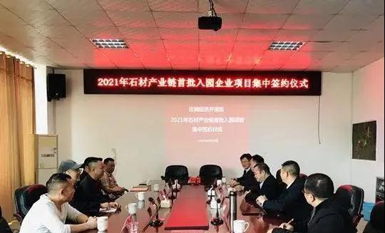 湖南汝城县2021年首批石材产业链项目集中签约