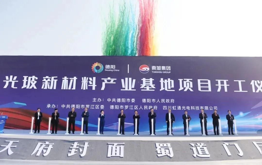 四川德阳50亿光玻新材料产业基地项目开工