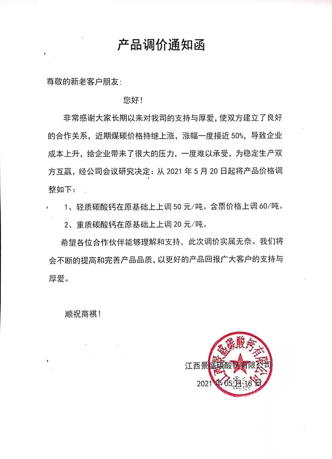 煤炭涨价，江西景盛碳酸钙有限公司再次上调重钙、轻钙产品价格！