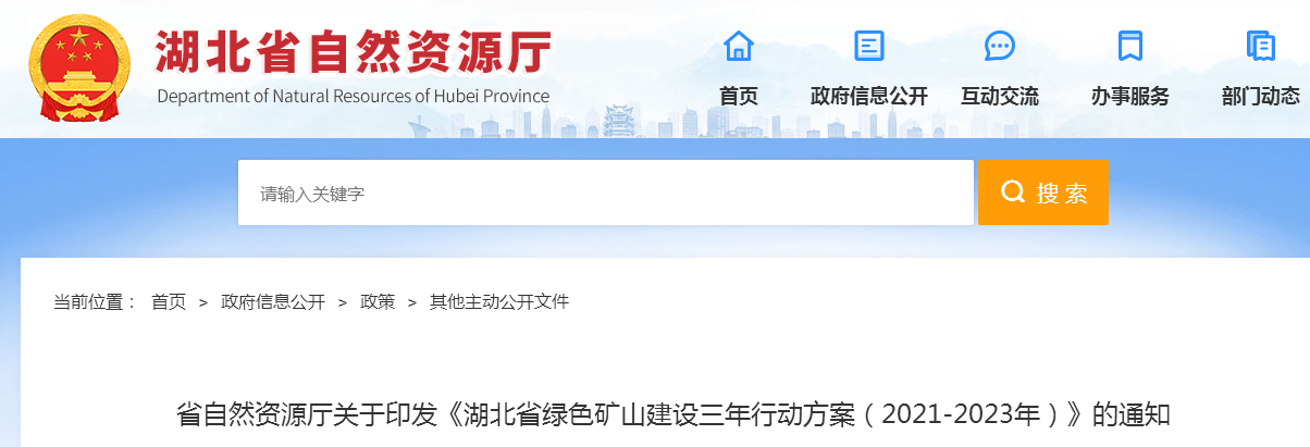 湖北出台绿色矿山建设三年行动方案(2021-2023年)