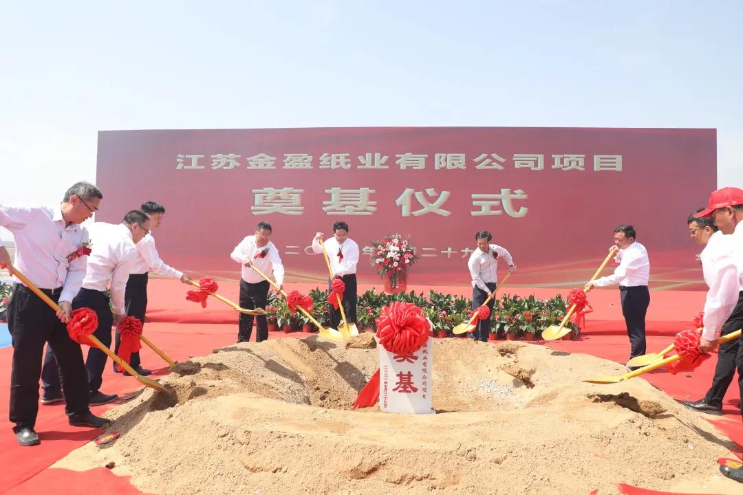 江苏响水金盈纸业年产250万吨包装纸项目奠基