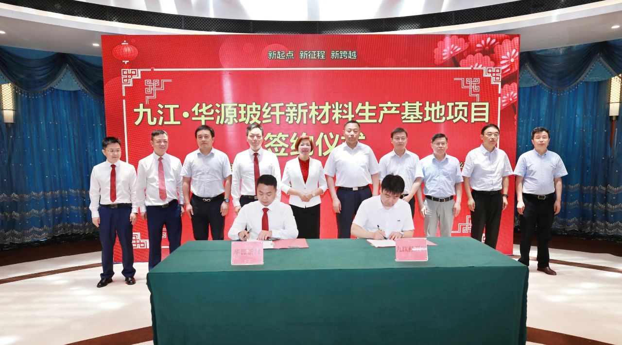 总投资60亿，华源新材35万吨玻纤纱项目落户江西九江