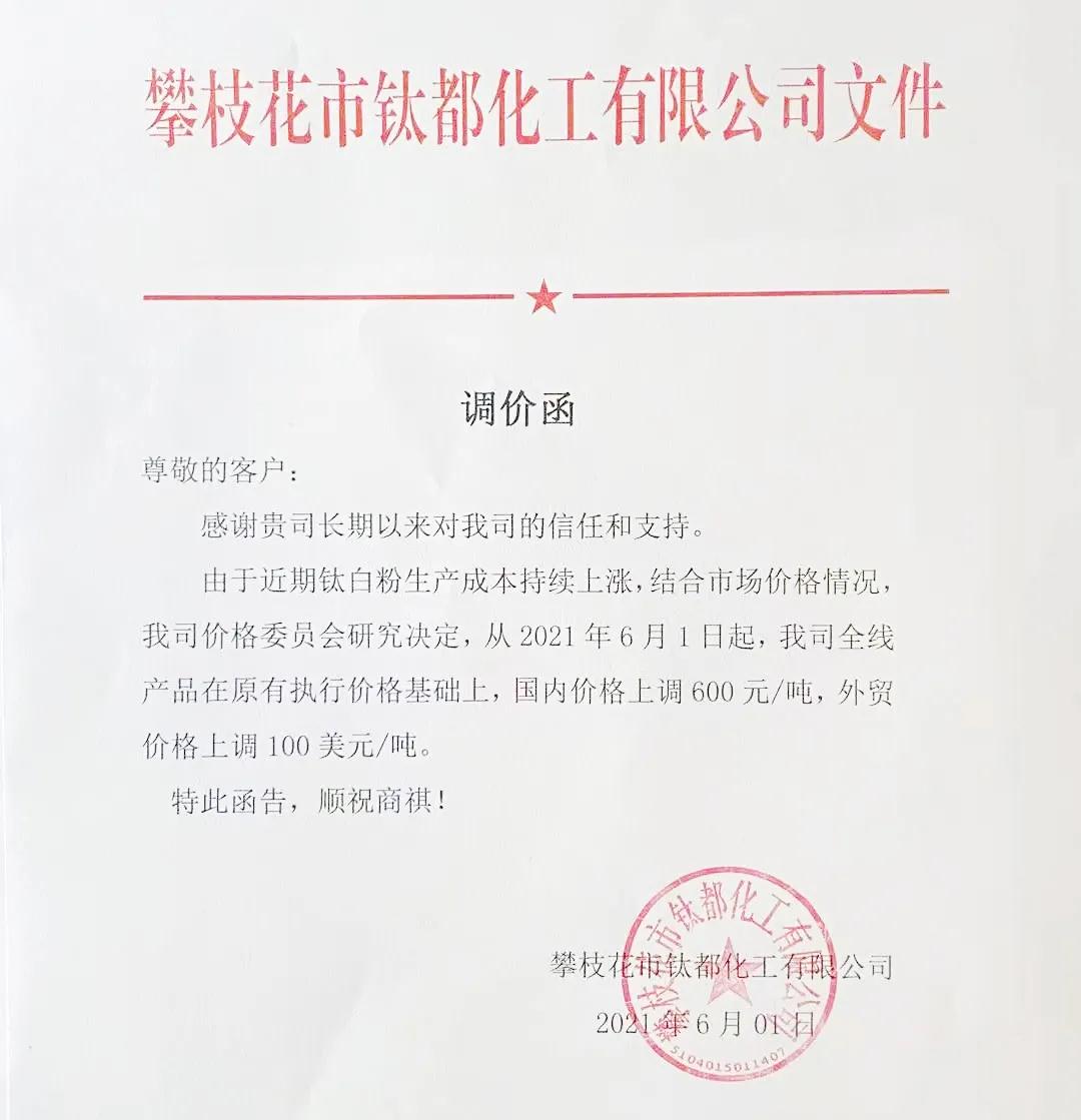 科慕、康诺斯等钛白粉巨头宣涨，国内企业陆续跟进