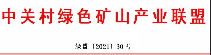 关于申报2021年度绿色矿山科学技术奖的通知